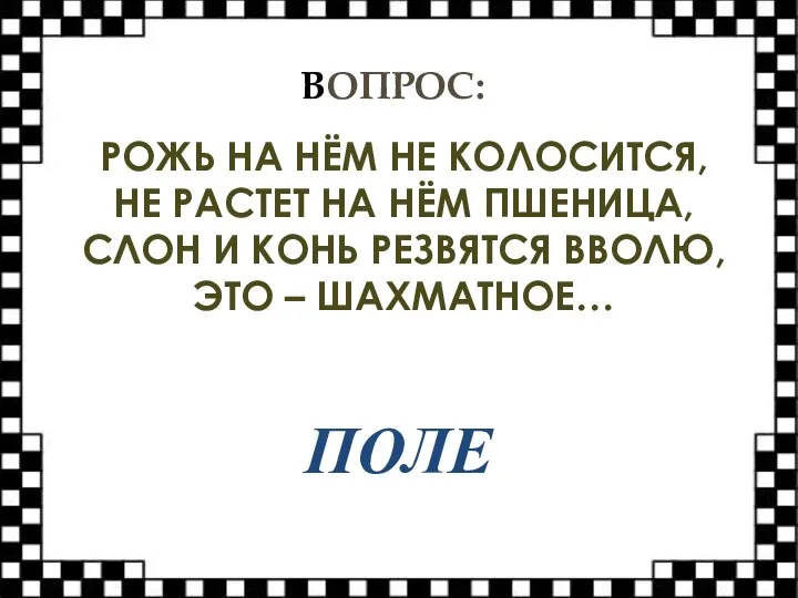 ВОПРОС: РОЖЬ НА НЁМ НЕ КОЛОСИТСЯ, НЕ РАСТЕТ НА НЁМ ПШЕНИЦА, СЛОН