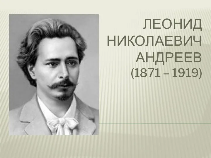 ЛЕОНИД НИКОЛАЕВИЧ АНДРЕЕВ (1871 – 1919)