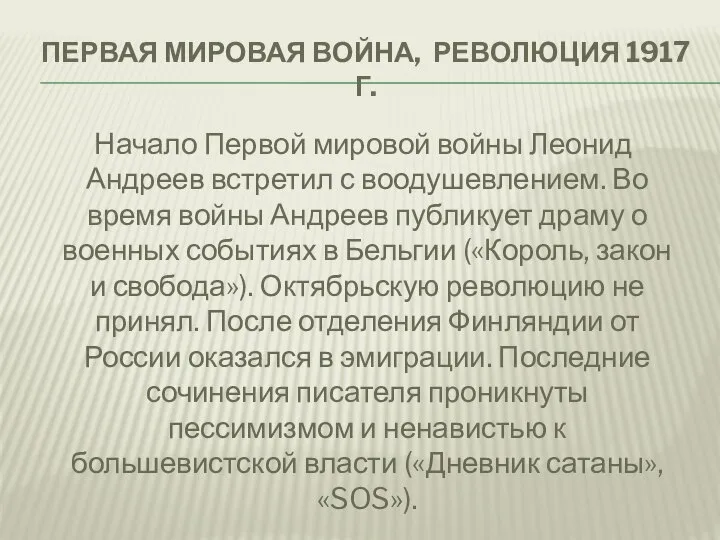 ПЕРВАЯ МИРОВАЯ ВОЙНА, РЕВОЛЮЦИЯ 1917 Г. Начало Первой мировой войны Леонид Андреев