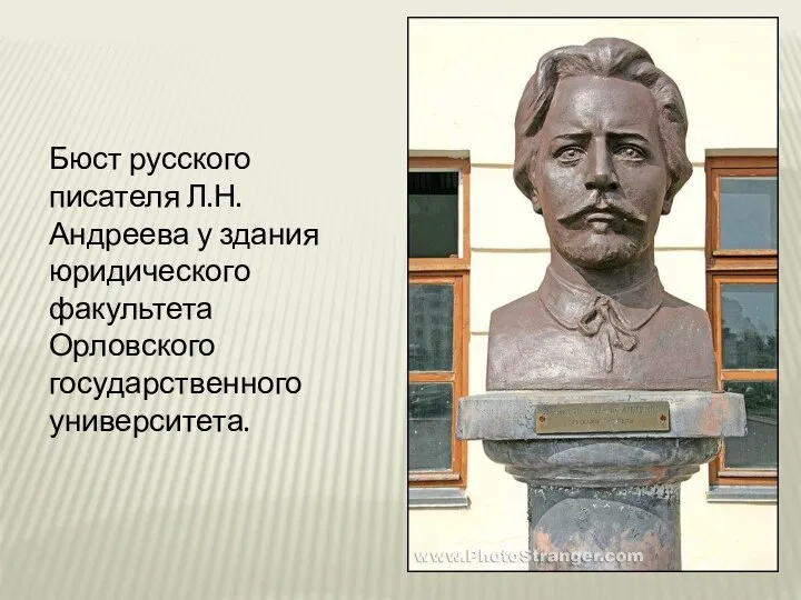 Бюст русского писателя Л.Н. Андреева у здания юридического факультета Орловского государственного университета.