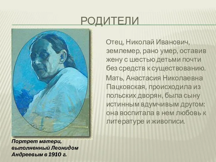РОДИТЕЛИ Отец, Николай Иванович, землемер, рано умер, оставив жену с шестью детьми
