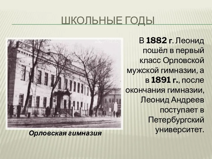 ШКОЛЬНЫЕ ГОДЫ В 1882 г. Леонид пошёл в первый класс Орловской мужской
