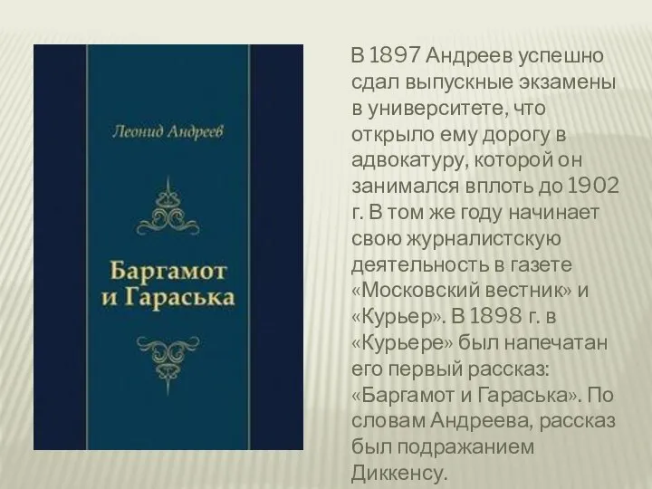 В 1897 Андреев успешно сдал выпускные экзамены в университете, что открыло ему