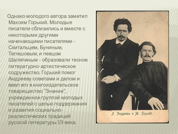 Однако молодого автора заметил Максим Горький. Молодые писатели сблизились и вместе с