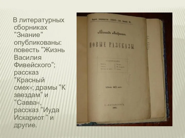 В литературных сборниках "Знание" опубликованы: повесть "Жизнь Василия Фивейского"; рассказ "Красный смех»;