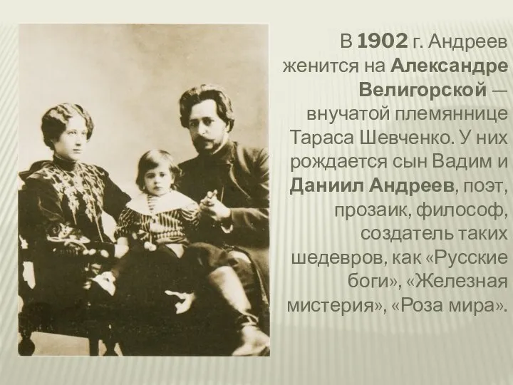 В 1902 г. Андреев женится на Александре Велигорской — внучатой племяннице Тараса