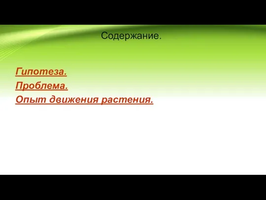 Содержание. Гипотеза. Проблема. Опыт движения растения.