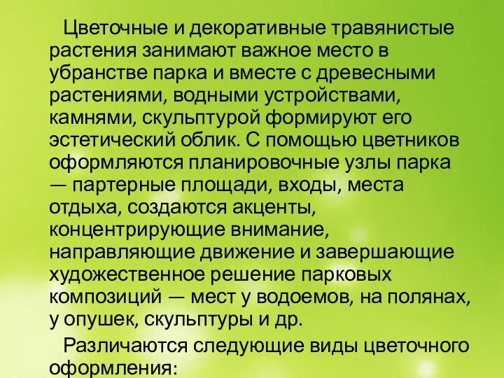 Цветочные и декоративные травянистые растения занимают важное место в убранстве парка и