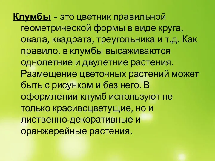 Клумбы - это цветник правильной геометрической формы в виде круга, овала, квадрата,