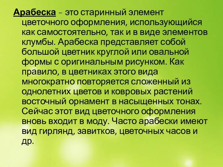 Арабеска - это старинный элемент цветочного оформления, использующийся как самостоятельно, так и