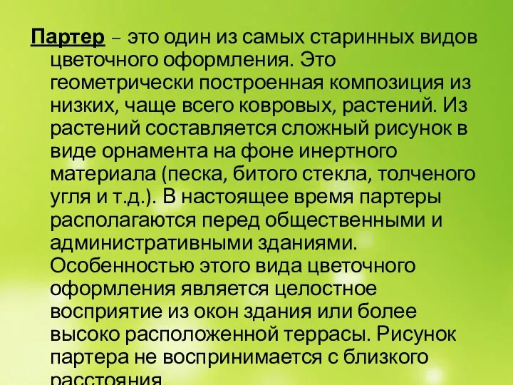 Партер – это один из самых старинных видов цветочного оформления. Это геометрически