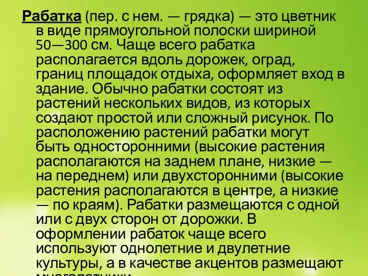 Рабатка (пер. с нем. — грядка) — это цветник в виде прямоугольной