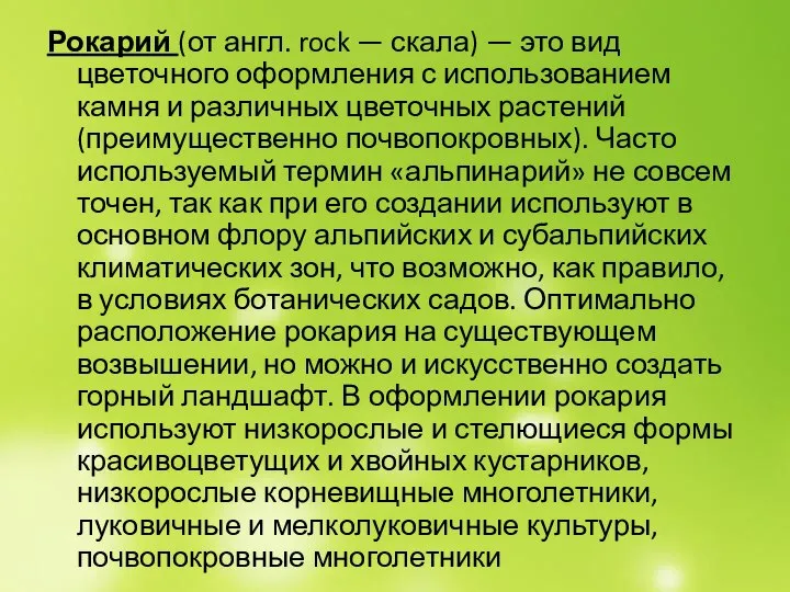 Рокарий (от англ. rock — скала) — это вид цветочного оформления с