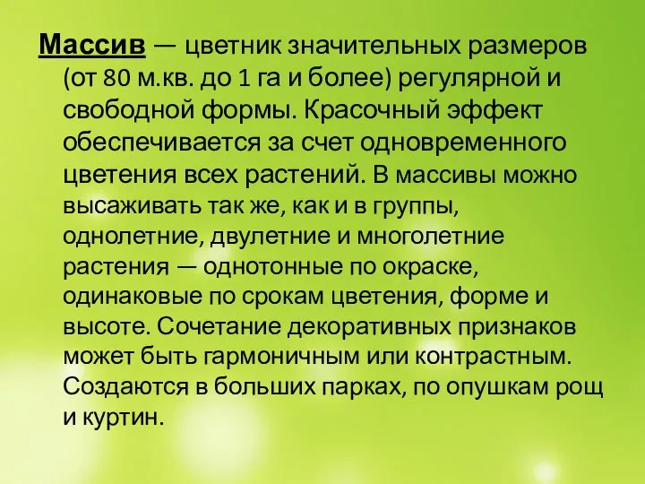 Массив — цветник значительных размеров (от 80 м.кв. до 1 га и