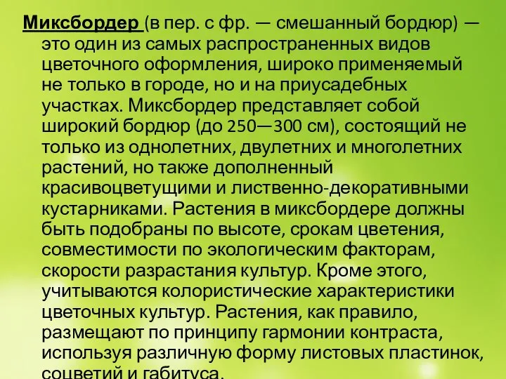 Миксбордер (в пер. с фр. — смешанный бордюр) — это один из