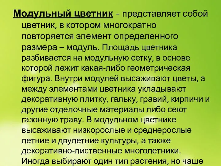 Модульный цветник - представляет собой цветник, в котором многократно повторяется элемент определенного