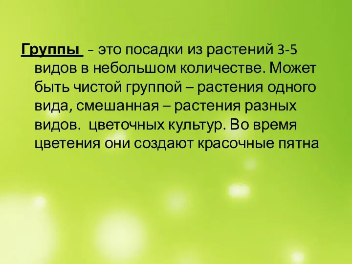 Группы - это посадки из растений 3-5 видов в небольшом количестве. Может