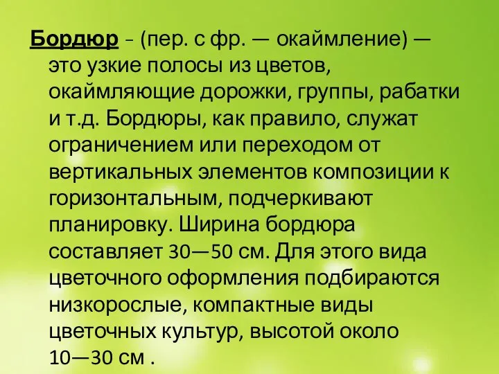 Бордюр - (пер. с фр. — окаймление) — это узкие полосы из