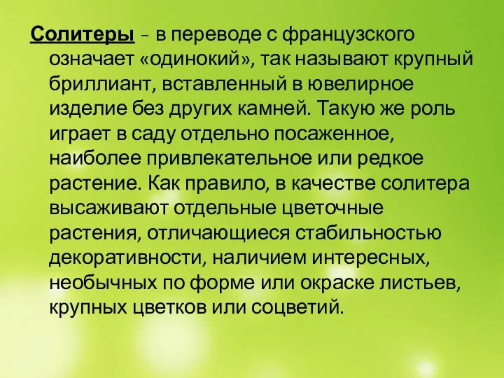 Солитеры - в переводе с французского означает «одинокий», так называют крупный бриллиант,