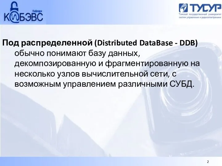 Под распределенной (Distributed DataBase - DDB) обычно понимают базу данных, декомпозированную и