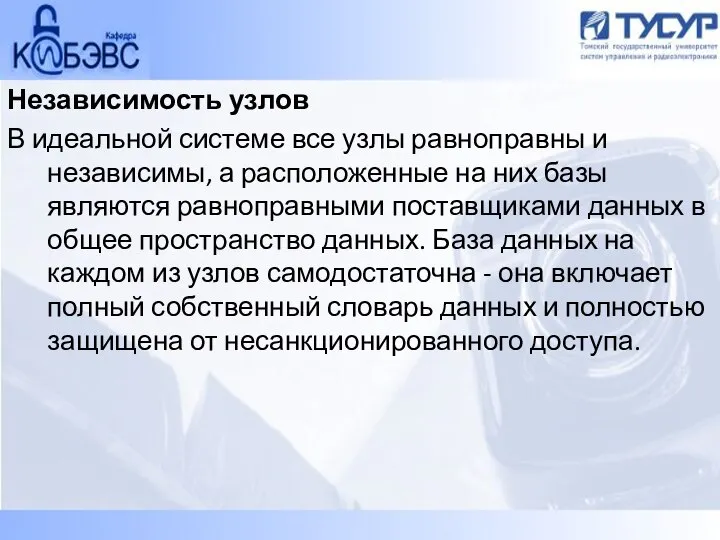 Независимость узлов В идеальной системе все узлы равноправны и независимы, а расположенные