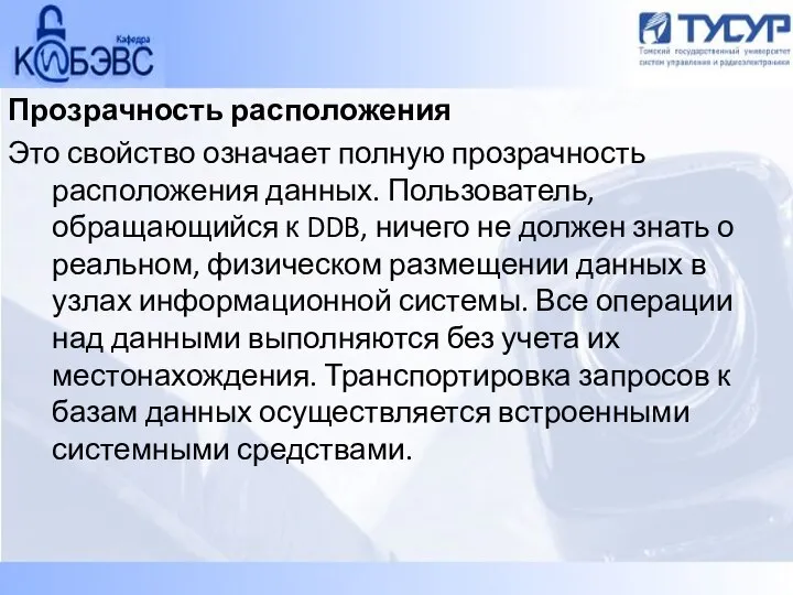 Прозрачность расположения Это свойство означает полную прозрачность расположения данных. Пользователь, обращающийся к