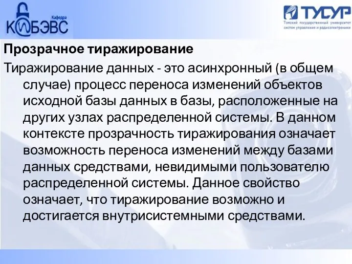 Прозрачное тиражирование Тиражирование данных - это асинхронный (в общем случае) процесс переноса