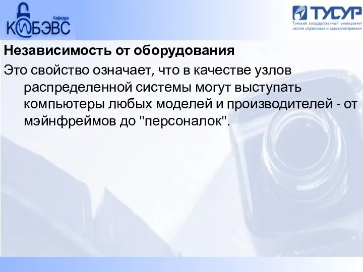 Независимость от оборудования Это свойство означает, что в качестве узлов распределенной системы