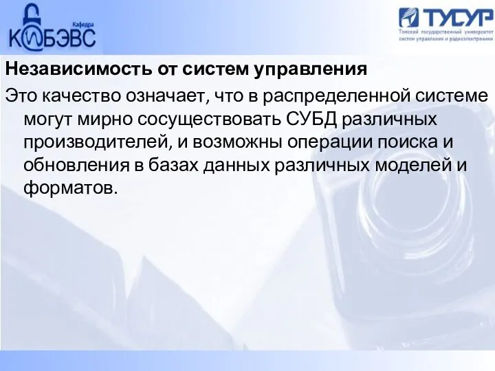 Независимость от систем управления Это качество означает, что в распределенной системе могут