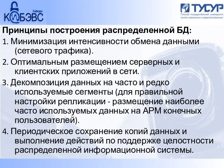 Принципы построения распределенной БД: 1. Минимизация интенсивности обмена данными (сетевого трафика). 2.