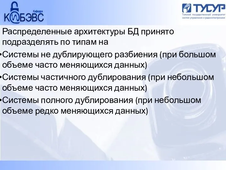 Распределенные архитектуры БД принято подразделять по типам на Системы не дублирующего разбиения