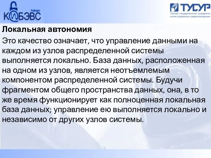 Локальная автономия Это качество означает, что управление данными на каждом из узлов