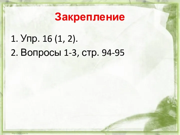 Закрепление 1. Упр. 16 (1, 2). 2. Вопросы 1-3, стр. 94-95