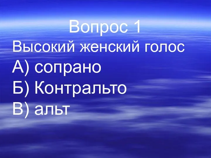 Вопрос 1 Высокий женский голос А) сопрано Б) Контральто В) альт