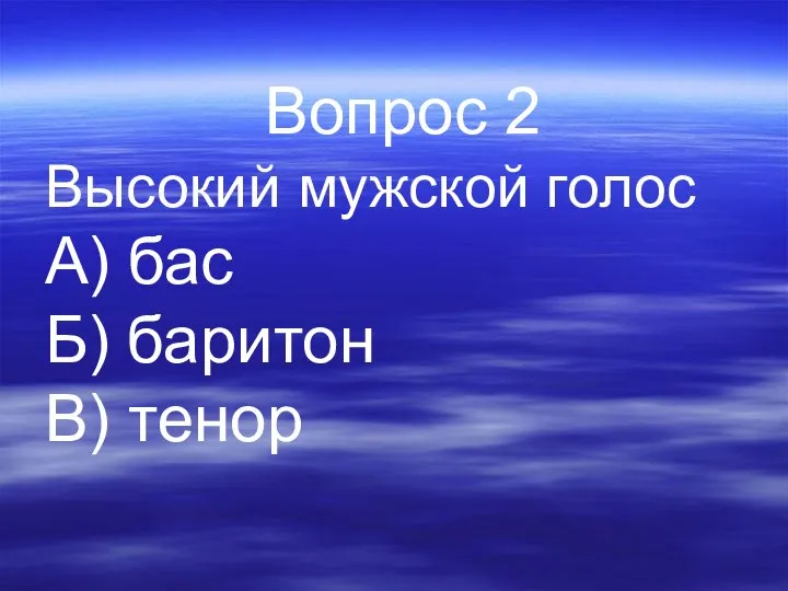 Вопрос 2 Высокий мужской голос А) бас Б) баритон В) тенор