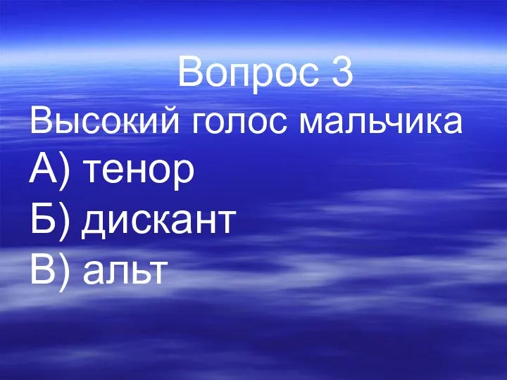 Вопрос 3 Высокий голос мальчика А) тенор Б) дискант В) альт