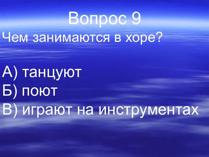 Вопрос 9 Чем занимаются в хоре? А) танцуют Б) поют В) играют на инструментах