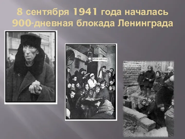 8 сентября 1941 года началась 900-дневная блокада Ленинграда