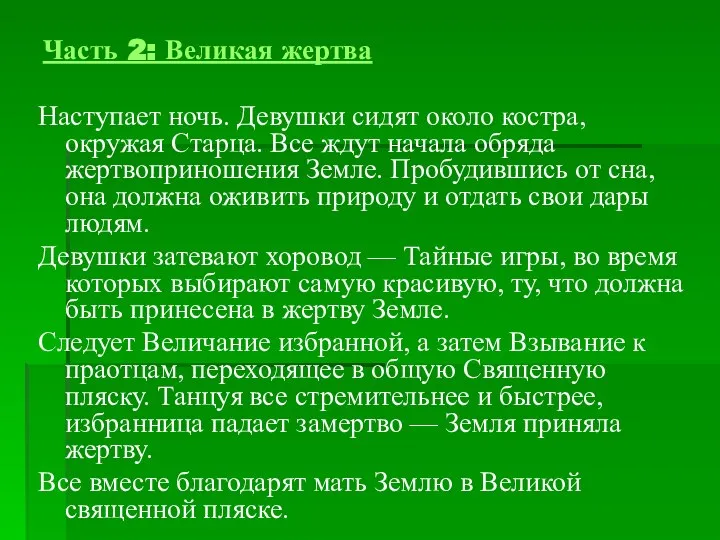 Часть 2: Великая жертва Наступает ночь. Девушки сидят около костра, окружая Старца.