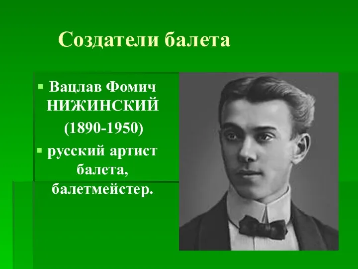 Создатели балета Вацлав Фомич НИЖИНСКИЙ (1890-1950) русский артист балета, балетмейстер.
