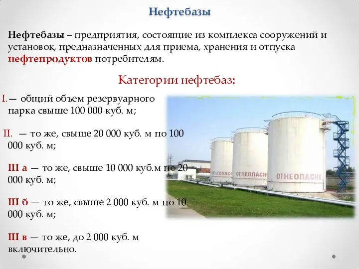 Нефтебазы Нефтебазы – предприятия, состоящие из комплекса сооружений и установок, предназначенных для