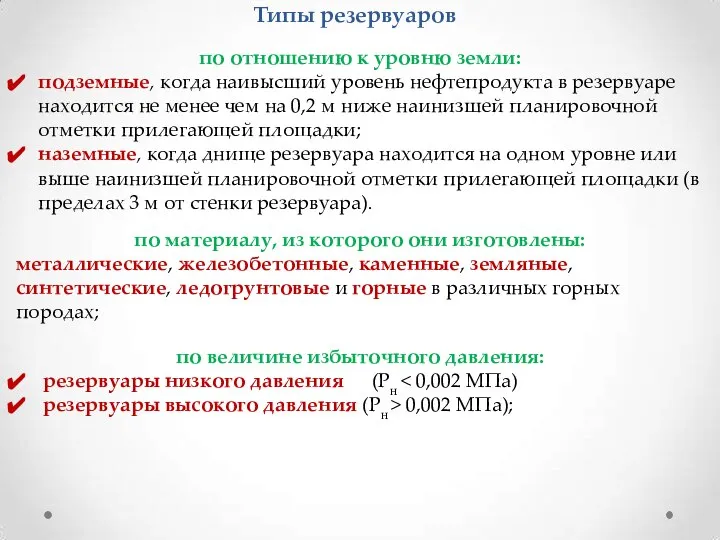 Типы резервуаров по отношению к уровню земли: подземные, когда наивысший уровень нефтепродукта