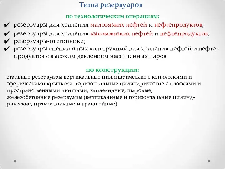 Типы резервуаров по технологическим операциям: резервуары для хранения маловязких нефтей и нефтепродуктов;