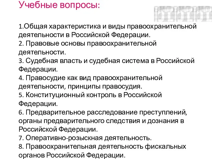 Учебные вопросы: 1.Общая характеристика и виды правоохранительной деятельности в Российской Федерации. 2.