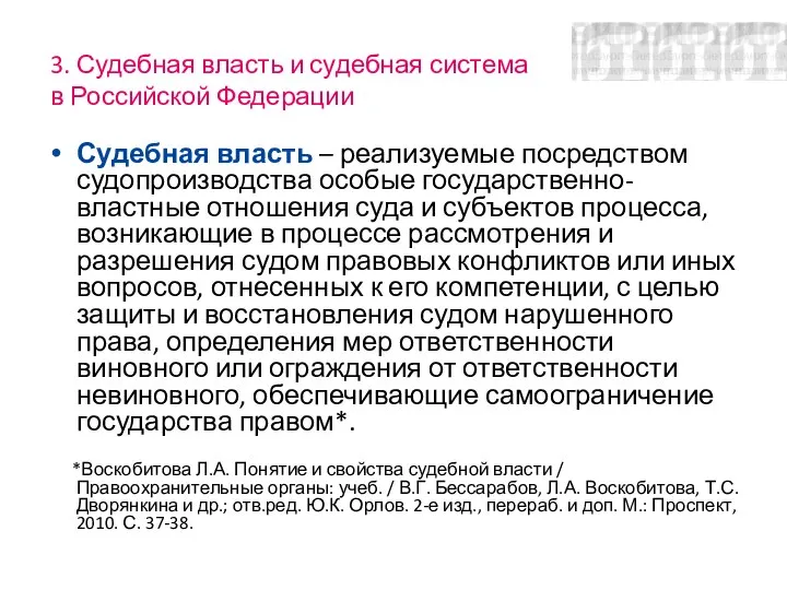 3. Судебная власть и судебная система в Российской Федерации Судебная власть –