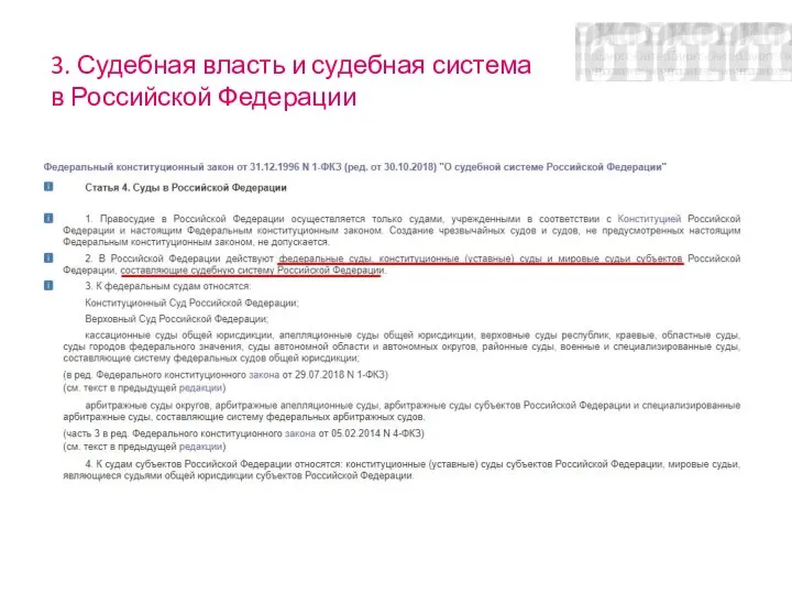 3. Судебная власть и судебная система в Российской Федерации