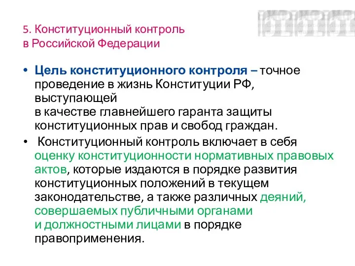 5. Конституционный контроль в Российской Федерации Цель конституционного контроля – точное проведение