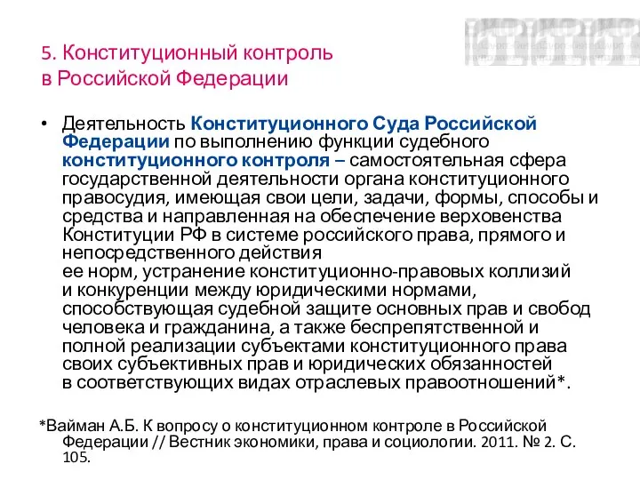 5. Конституционный контроль в Российской Федерации Деятельность Конституционного Суда Российской Федерации по