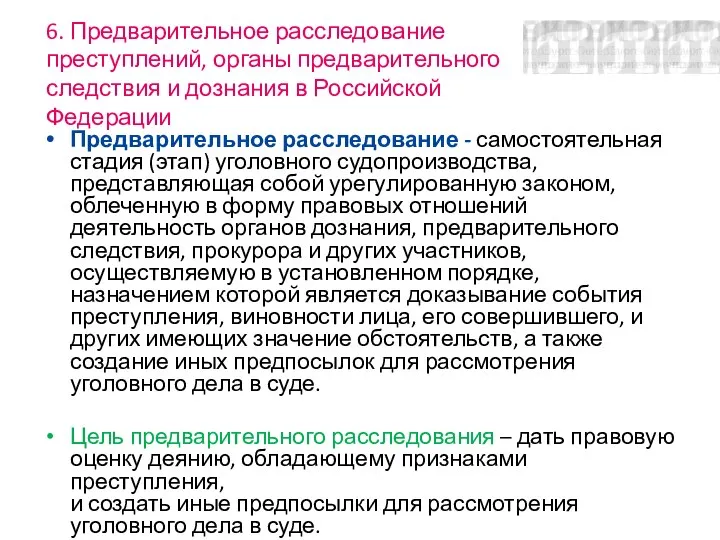 6. Предварительное расследование преступлений, органы предварительного следствия и дознания в Российской Федерации