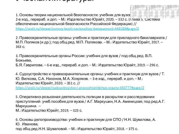 Учебная литература: 1. Основы теории национальной безопасности: учебник для вузов / И.